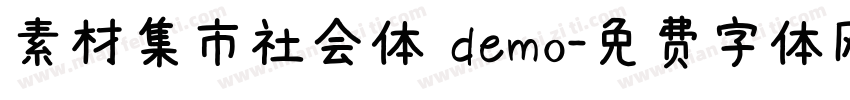 素材集市社会体 demo字体转换